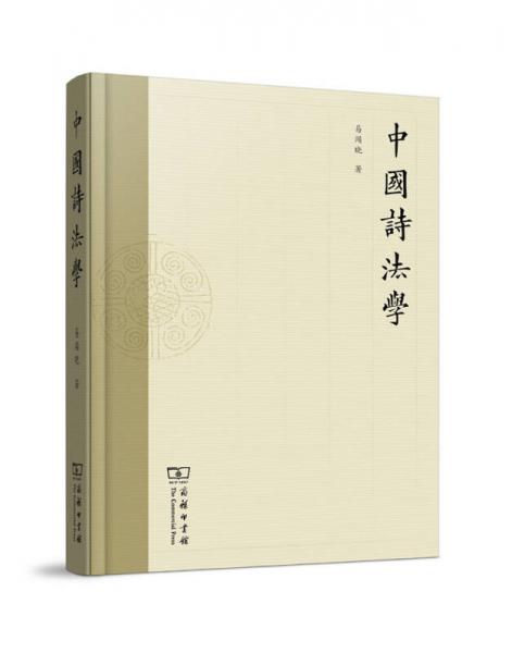 中國(guó)詩(shī)法學(xué)