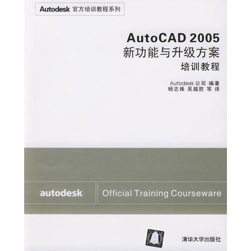 AutoCAD 2005新功能与升级方案培训教程