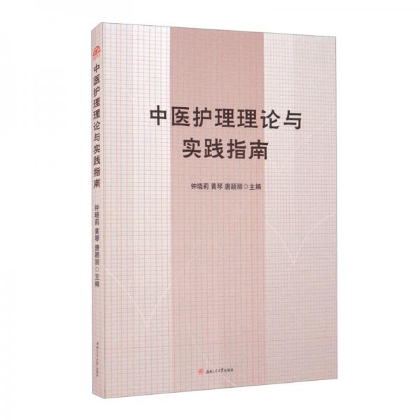 中醫(yī)護(hù)理理論與實(shí)踐指南
