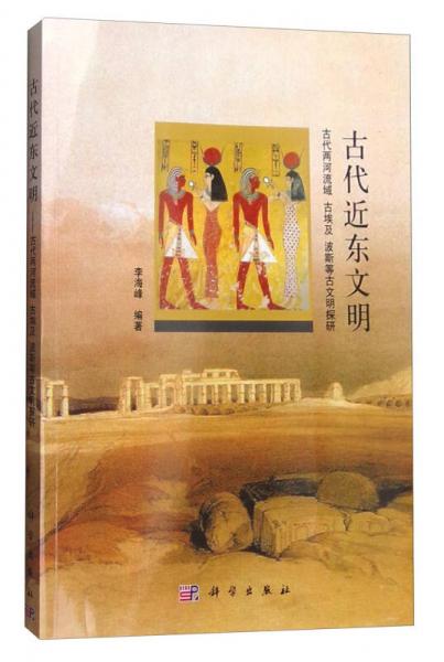 古代近東文明：古代兩河流域 古埃及 波斯等古文明探研