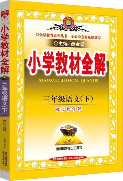 金星教育系列丛书·小学教材全解：三年级语文下（湖北教育版 2015春）