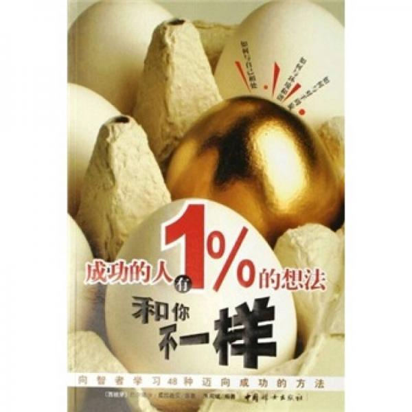 成功的人有1％的想法和你不一樣：向智者學習48種邁向成功的方法
