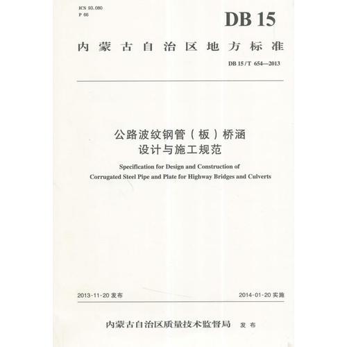 公路波紋鋼管（板）橋涵設計與施工規(guī)范