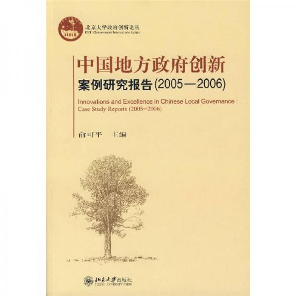 中国地方政府创新案例研究报告（2005-2006）