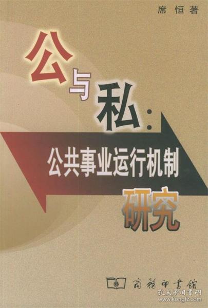 公與私：公共事業(yè)運行機制研究