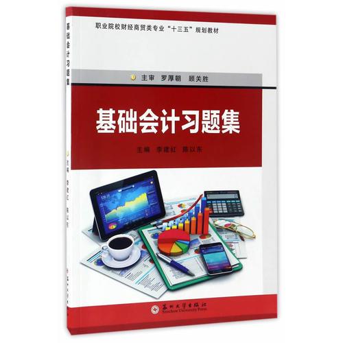 基礎(chǔ)會(huì)計(jì)習(xí)題集-職業(yè)院校財(cái)經(jīng)商貿(mào)類“十三五”規(guī)劃教材
