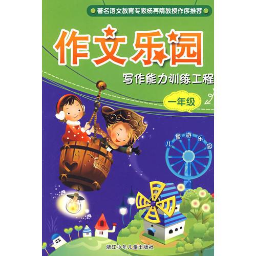 作文樂(lè)園：寫(xiě)作能力訓(xùn)練工程·一年級(jí)
