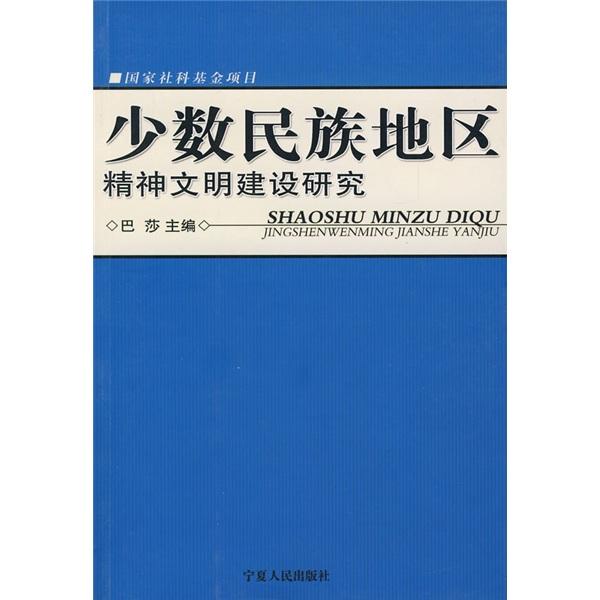 少數(shù)民族地區(qū)精神文明建設(shè)研究