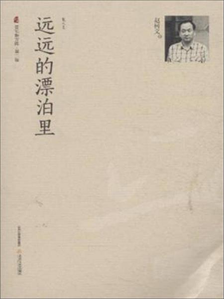 遠(yuǎn)遠(yuǎn)的漂泊里