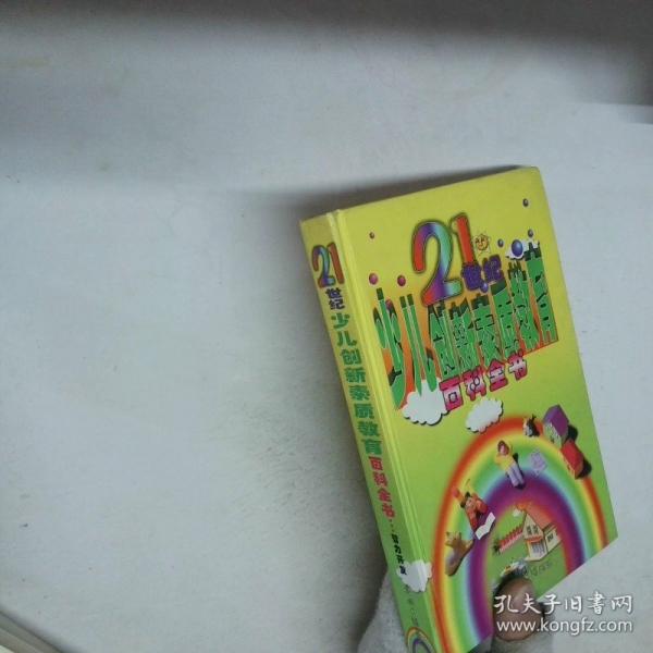 21世紀(jì)少兒創(chuàng)新素質(zhì)教育百科全書.第五卷.少兒保健