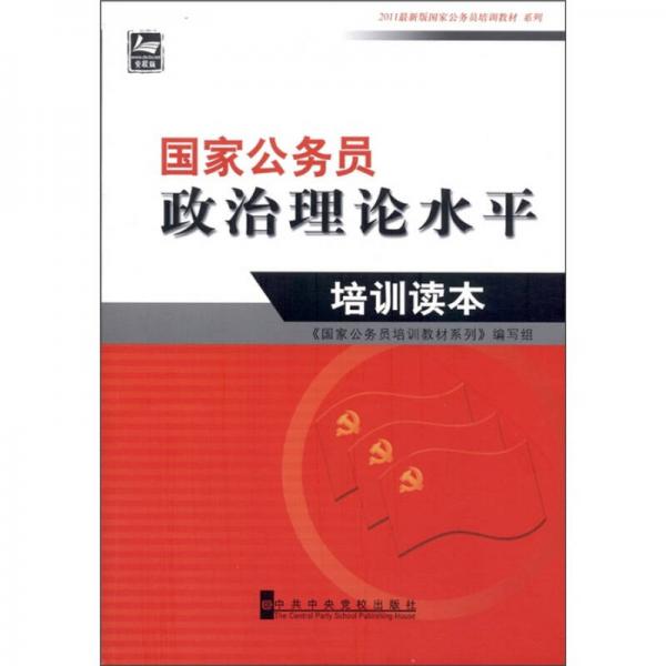 国家公务员政治理论水平培训读本（2011最新版）