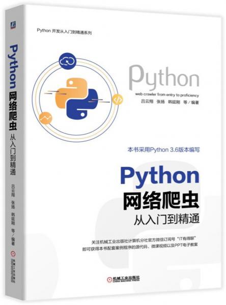Python网络爬虫从入门到精通