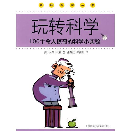 玩轉(zhuǎn)科學(xué)100個令人驚奇的科學(xué)小實驗