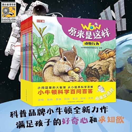小牛頓科學百問百答：原來是這樣