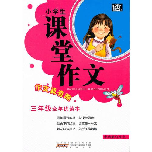 小学生课堂作文·三年级