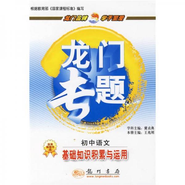 龍門專題：初中語(yǔ)文（基礎(chǔ)知識(shí)積累與運(yùn)用）