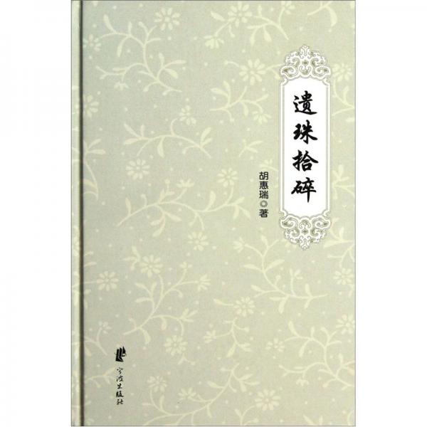 遺珠拾碎