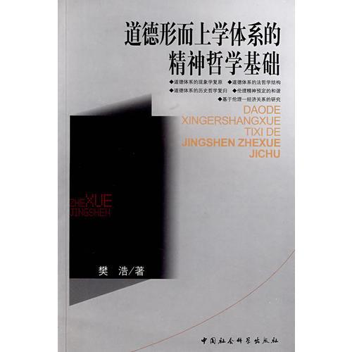 道德形而上学体系的精神哲学基础