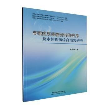 高強度采動覆巖結構變異及水體損傷綜合預警研究