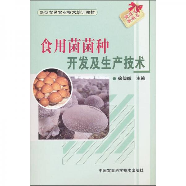食用菌菌種開發(fā)及生產(chǎn)技術(shù)