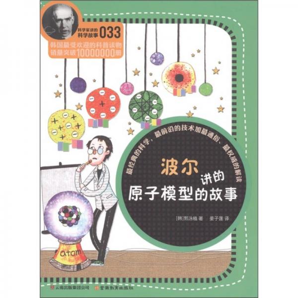 科学家讲的科学故事(033)：波尔讲的原子模型的故事