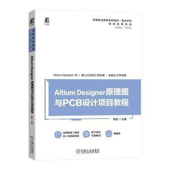 Altium Designer原理圖與PCB設(shè)計(jì)項(xiàng)目教程(附工作手冊(cè)自動(dòng)化類(lèi)專(zhuān)業(yè)職業(yè)本科高等職業(yè)教育系列教材)