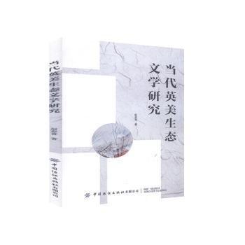 當(dāng)代英美生態(tài)文學(xué)研究 中國古典小說、詩詞 趙春喜