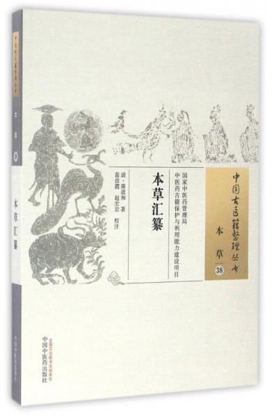 本草汇纂/中国古医籍整理丛书