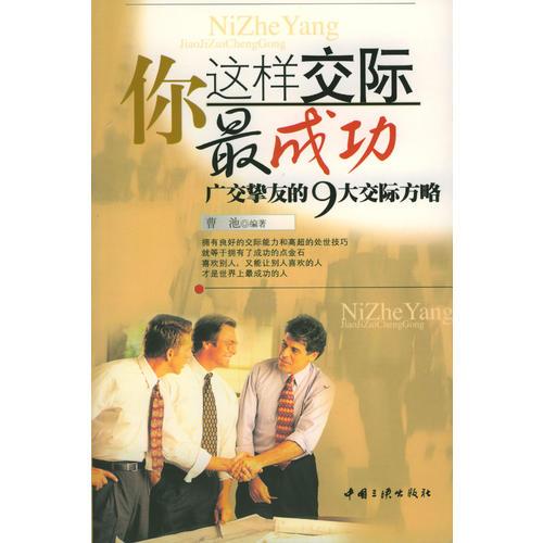 你這樣交際*成功：廣交摯友的9大交際方略