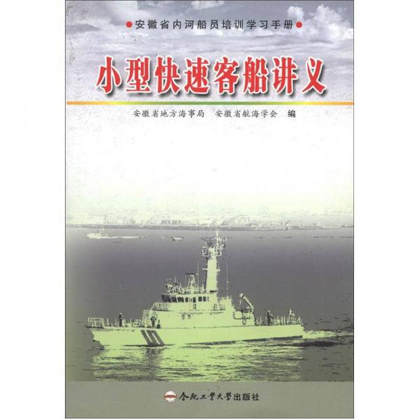 安徽省内河船员培训学习手册：小型快速客船讲义