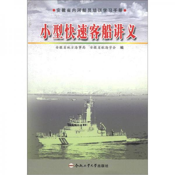 安徽省內河船員培訓學習手冊：小型快速客船講義