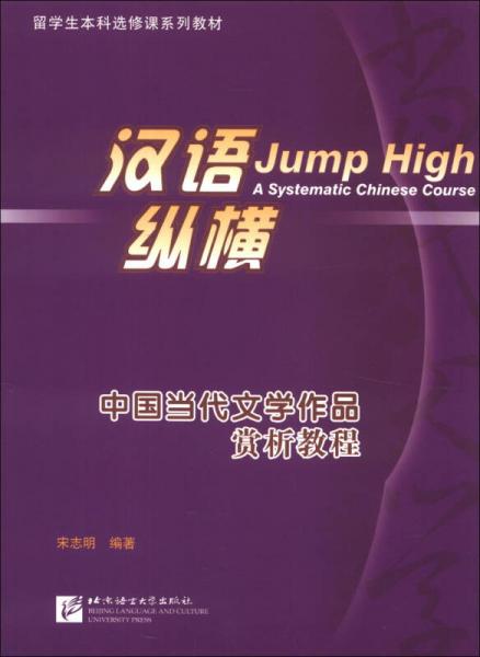 汉语·纵横：中国当代文学作品赏析教程