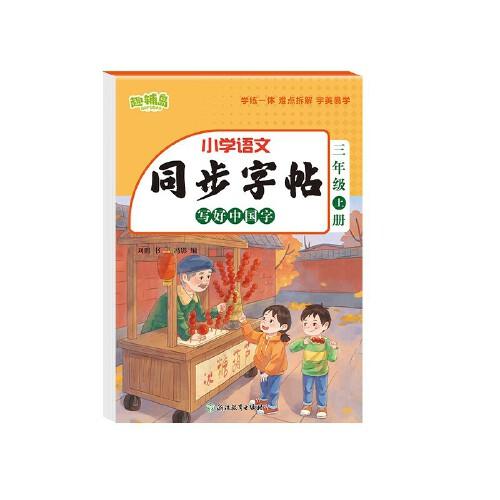 同步字帖 写好中国字