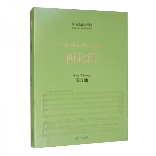 薩克斯協(xié)奏曲《西北謠》