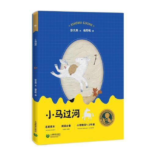 中小學(xué)生閱讀指導(dǎo)目錄——小馬過河