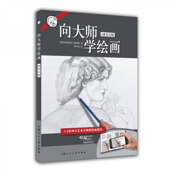 向大师学绘画（AR交互版）/西方经典美术技法译丛-W