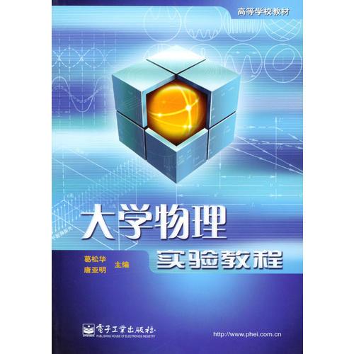 大學(xué)物理實驗教程