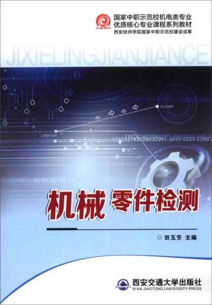 国家中职示范校机电类专业优质核心专业课程系列教材：机械零件检测