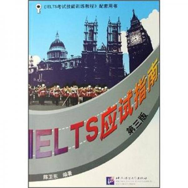 IELTS考试技能训练教程配套用书：IELTS应试指南（第3版）