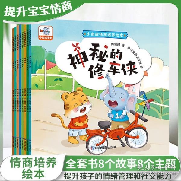 小象皮情商培養(yǎng)繪本（全8冊(cè)）幼兒3-6歲兒童情商啟蒙認(rèn)知培養(yǎng)圖畫(huà)書(shū)