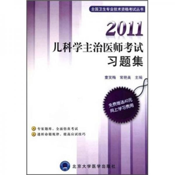 2011儿科学主治医师考试习题集