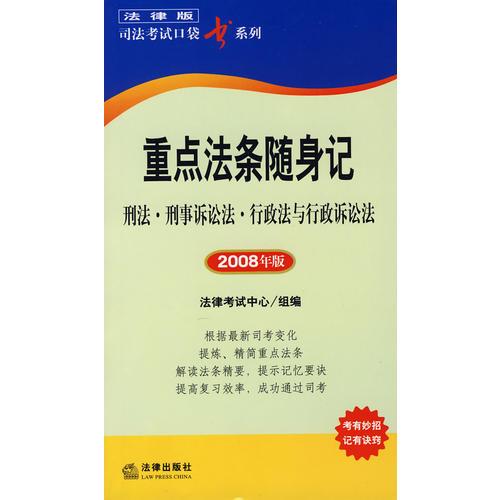 重点法条随身记：刑法·刑事诉讼法·行政法与行政诉讼法（2008年版）