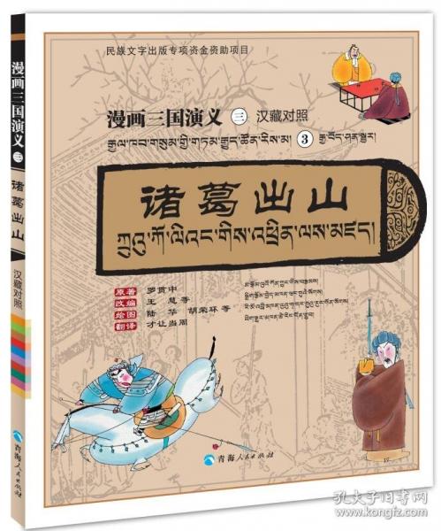 漫畫三國演義③諸葛出山