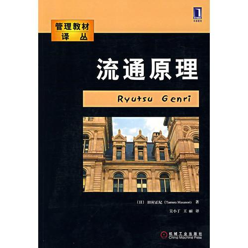管理教材譯叢——流通原理
