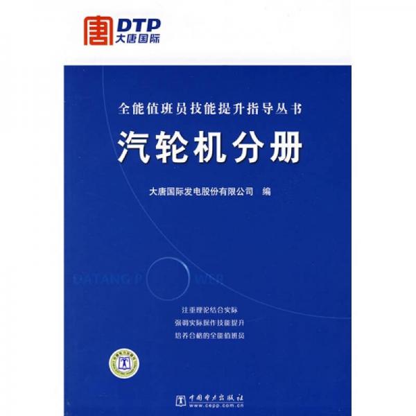 全能值班員技能提升指導(dǎo)叢書：汽輪機(jī)分冊(cè)