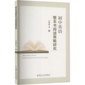 全新正版圖書 初中英語整本書閱讀策略探究呂敏敏等蘇州大學(xué)出版社9787567247468