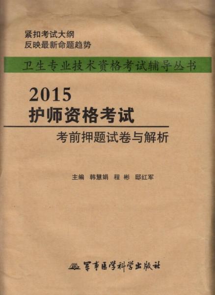 2015護(hù)師資格考試考前押題試卷與解析