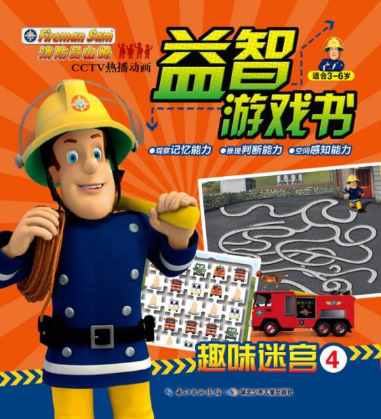 消防员山姆益智游戏书：趣味迷宫（4）
