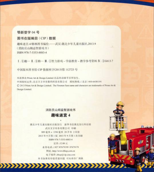 消防员山姆益智游戏书：趣味迷宫（4）