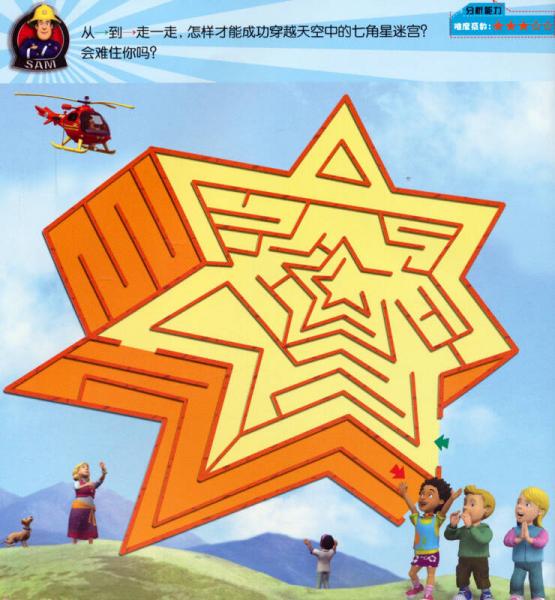 消防员山姆益智游戏书：趣味迷宫（4）
